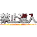 禁止進入 (attack on titan)