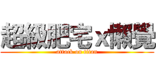 超級肥宅ｘ懶覺 (attack on titan)