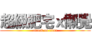 超級肥宅ｘ懶覺 (attack on titan)