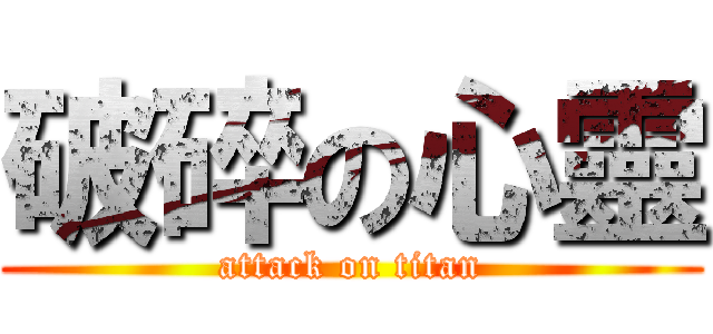破碎の心靈 (attack on titan)