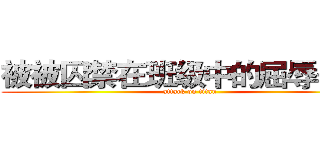 被被囚禁在班级中的屈辱… … (attack on titan)