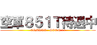 空軍８５１Ｔ待退中 (COMING   SOON ! !)