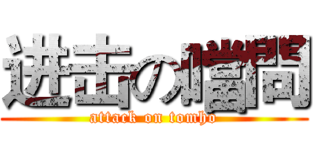 进击の噹問 (attack on tomho)