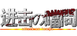 进击の噹問 (attack on tomho)