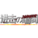 进击の噹問 (attack on tomho)