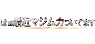 はぁ最近マジムカついてます (Sine)