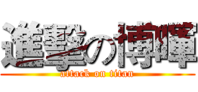 進擊の博暉 (attack on titan)