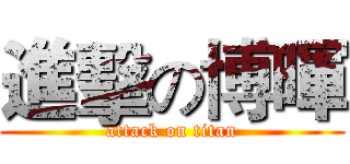進擊の博暉 (attack on titan)
