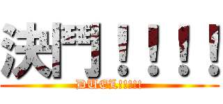 決鬥！！！！ (DUEL!!!!!)