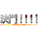 決鬥！！！！ (DUEL!!!!!)