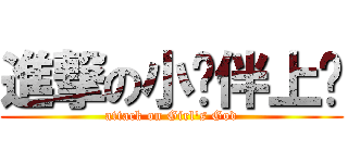 進撃の小伙伴上啊 (attack on Girl's God)