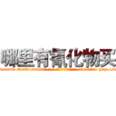 哪里有氰化物买 (哪里有氰化物买【电-186x2687x6963-Q278180069元-吉-药-业】我们做的是长期生意,靠的是老客户长期支持 http://sngk.net/ODFfzi
)