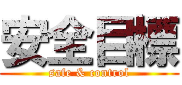 安全目標 (safe & control)