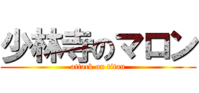 少林寺のマロン (attack on titan)