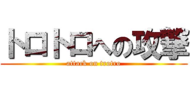 トロトロへの攻撃 (attack on trotro)