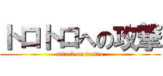 トロトロへの攻撃 (attack on trotro)