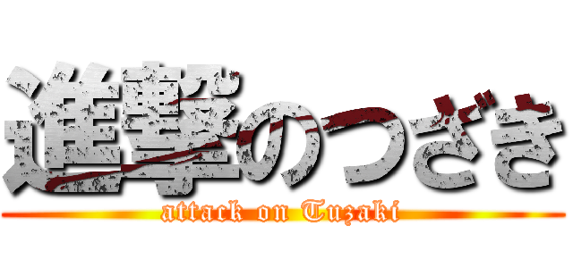 進撃のつざき (attack on Tuzaki)