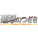 進撃のつざき (attack on Tuzaki)