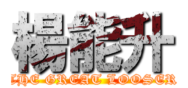 楊能升 (THE GREAT LOOSER)