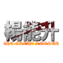 楊能升 (THE GREAT LOOSER)