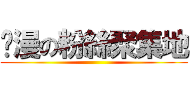 动漫の粉絲聚集地 ()