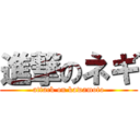 進撃のネギ (attack on kawamoto)