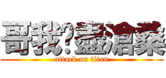 哥我歷盡滄桑 (attack on titan)