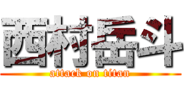 西村岳斗 (attack on titan)