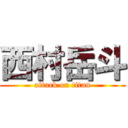 西村岳斗 (attack on titan)