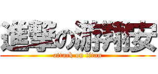 進撃の游翔安 (attack on titan)