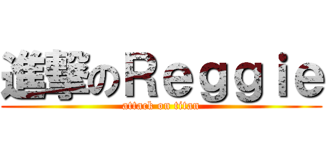 進撃のＲｅｇｇｉｅ (attack on titan)
