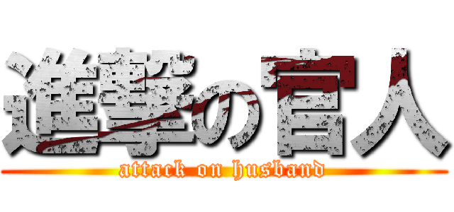進撃の官人 (attack on husband)