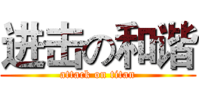 进击の和谐 (attack on titan)