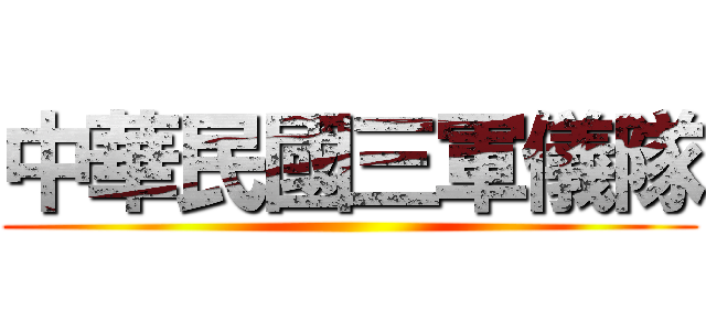中華民國三軍儀隊 ()