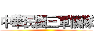 中華民國三軍儀隊 ()