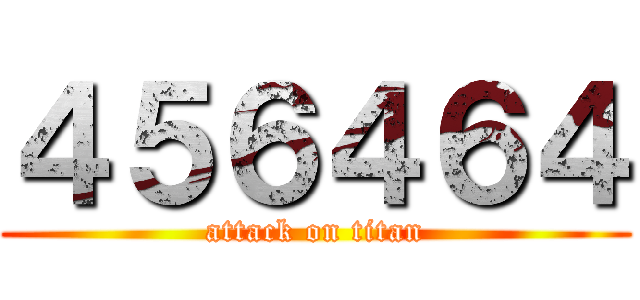 ４５６４６４ (attack on titan)