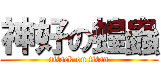 神好の蝗蟲 (attack on titan)