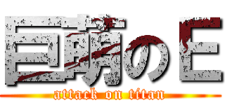 巨萌のＥ (attack on titan)