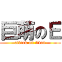 巨萌のＥ (attack on titan)