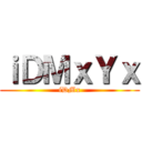 進撃のドナルド ()