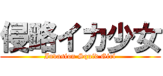 侵略イカ少女 (Invasion Squid Girl)