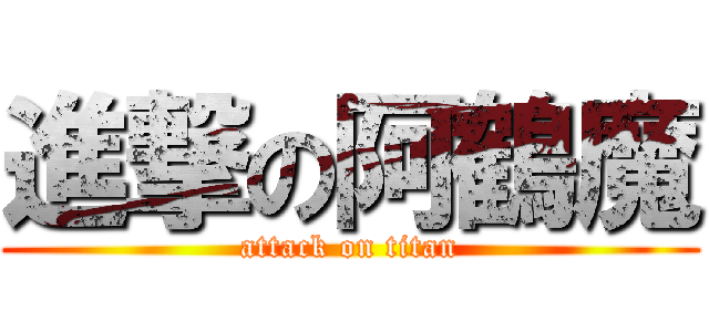 進撃の阿鶴魔 (attack on titan)