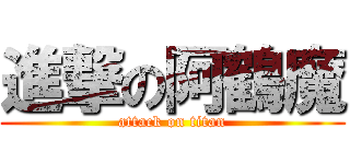 進撃の阿鶴魔 (attack on titan)