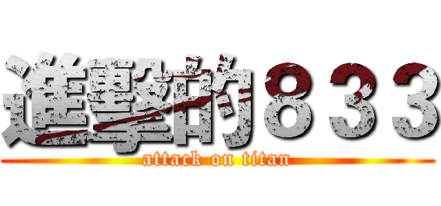 進擊的８３３ (attack on titan)