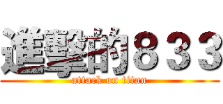進擊的８３３ (attack on titan)