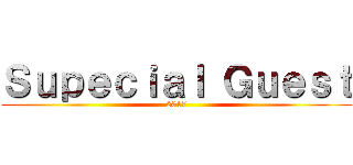 Ｓｕｐｅｃｉａｌ Ｇｕｅｓｔ (2017)