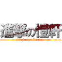 進撃の愷軒 (attack on ultraman)