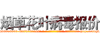 烟草花叶病毒报价 (烟草花叶病毒报价【电-186x2687x6963-Q278180069元-吉-药-业】我们做的是长期生意,靠的是老客户长期支持 http://sngk.net/JXLDtO
)