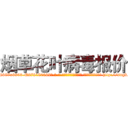 烟草花叶病毒报价 (烟草花叶病毒报价【电-186x2687x6963-Q278180069元-吉-药-业】我们做的是长期生意,靠的是老客户长期支持 http://sngk.net/JXLDtO
)