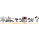 本当にそう思うか？ (attack on titan)